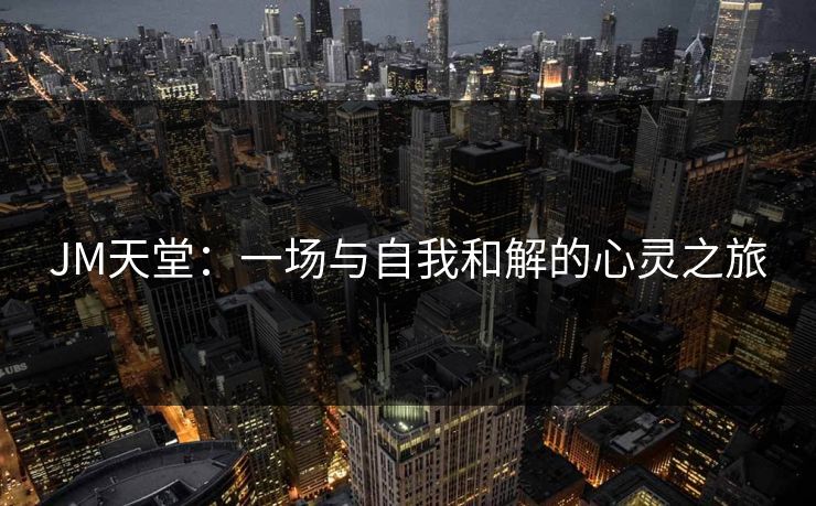 JM天堂：一场与自我和解的心灵之旅