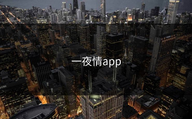 一夜情app