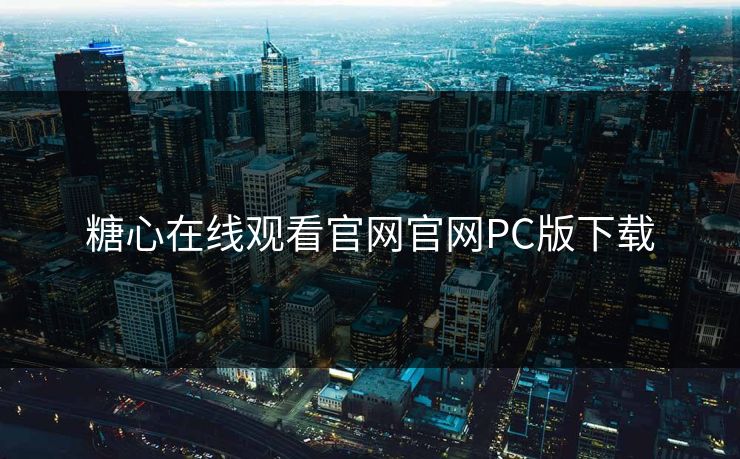 糖心在线观看官网官网PC版下载
