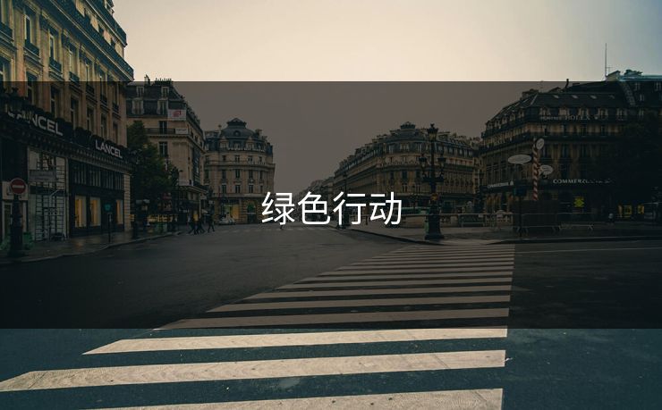 绿色行动 绿色行动